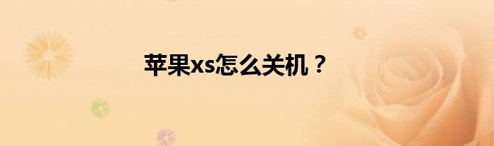 苹果xs怎么关机？