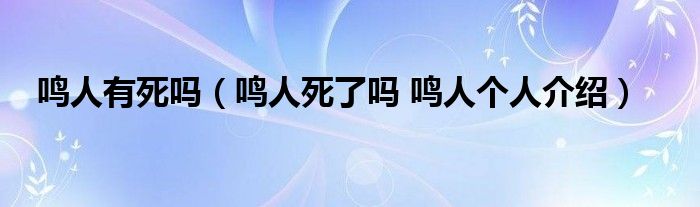 鸣人有死吗（鸣人死了吗 鸣人个人介绍）