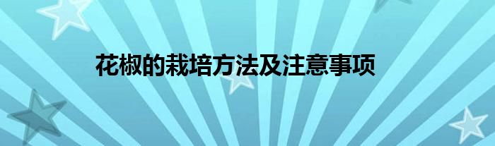 花椒的栽培方法及注意事项