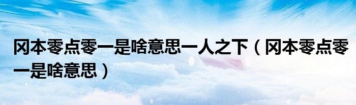 冈本零点零一是啥意思一人之下（冈本零点零一是啥意思）