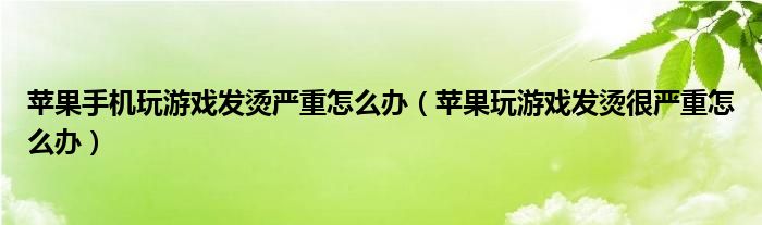 苹果手机玩游戏发烫严重怎么办（苹果玩游戏发烫很严重怎么办）