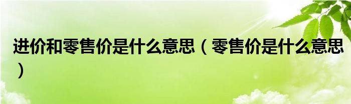 进价和零售价是什么意思（零售价是什么意思）