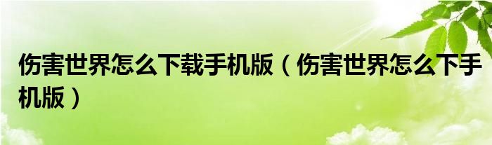 伤害世界怎么下载手机版（伤害世界怎么下手机版）