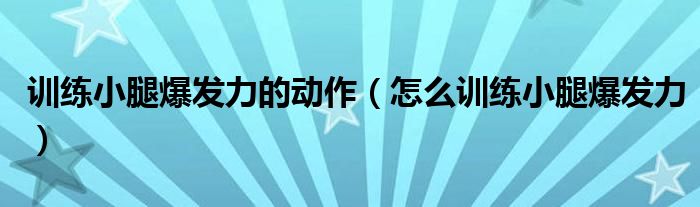 训练小腿爆发力的动作（怎么训练小腿爆发力）