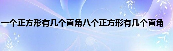 一个正方形有几个直角八个正方形有几个直角