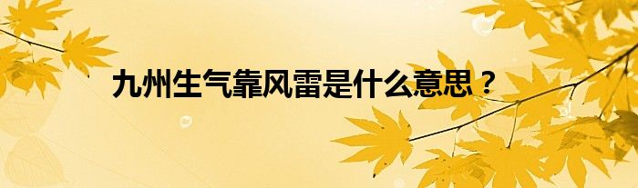 九州生气靠风雷是什么意思？