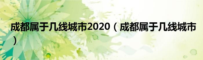 成都属于几线城市2020（成都属于几线城市）