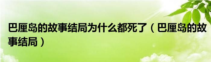 巴厘岛的故事结局为什么都死了（巴厘岛的故事结局）