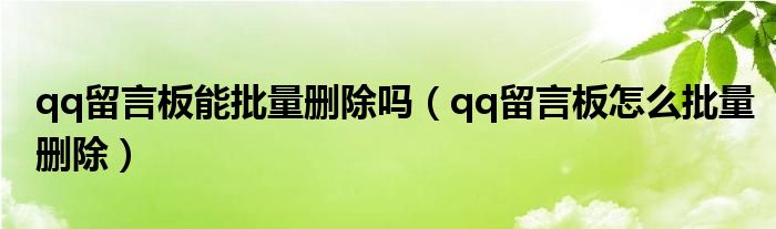 qq留言板能批量删除吗（qq留言板怎么批量删除）