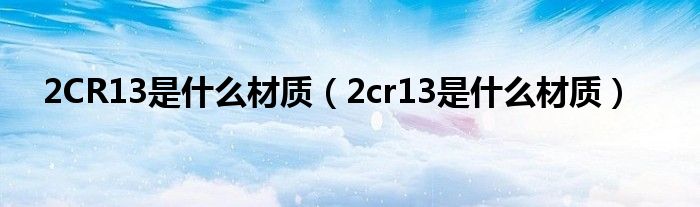 2CR13是什么材质（2cr13是什么材质）