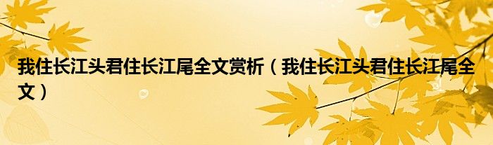 我住长江头君住长江尾全文赏析（我住长江头君住长江尾全文）