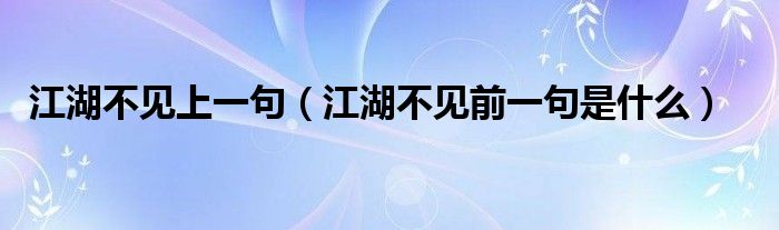 江湖不见上一句（江湖不见前一句是什么）