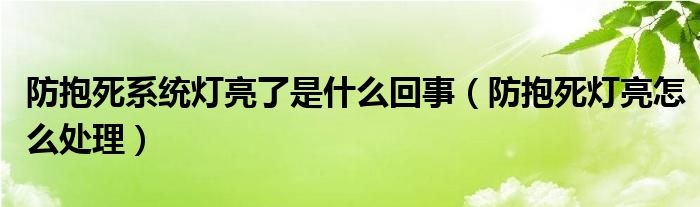 防抱死系统灯亮了是什么回事（防抱死灯亮怎么处理）