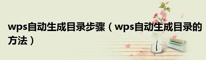 wps自动生成目录步骤（wps自动生成目录的方法）