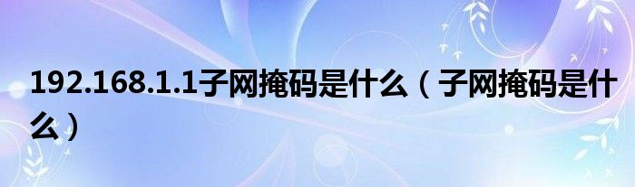 192.168.1.1子网掩码是什么（子网掩码是什么）