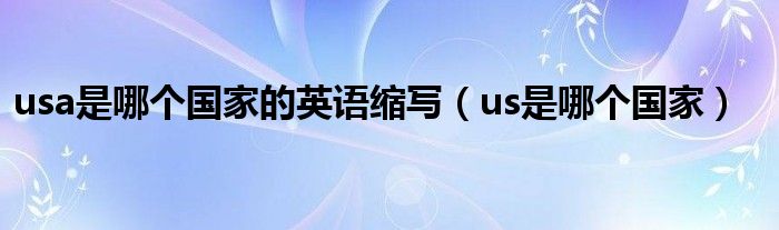 usa是哪个国家的英语缩写（us是哪个国家）