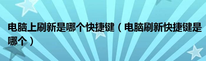 电脑上刷新是哪个快捷键（电脑刷新快捷键是哪个）