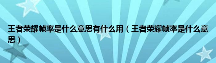 王者荣耀帧率是什么意思有什么用（王者荣耀帧率是什么意思）