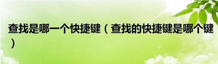 查找是哪一个快捷键（查找的快捷键是哪个键）