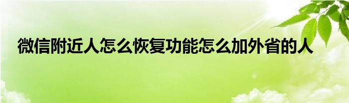 微信附近人怎么恢复功能怎么加外省的人