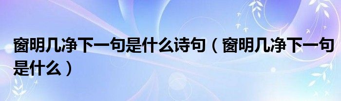 窗明几净下一句是什么诗句（窗明几净下一句是什么）