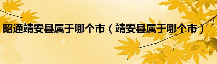 昭通靖安县属于哪个市（靖安县属于哪个市）