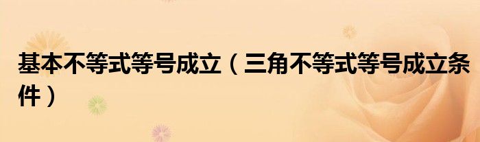 基本不等式等号成立（三角不等式等号成立条件）