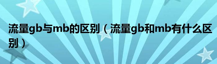 流量gb与mb的区别（流量gb和mb有什么区别）