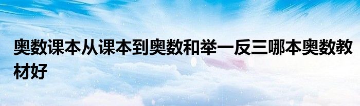 奥数课本从课本到奥数和举一反三哪本奥数教材好