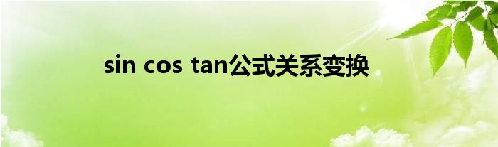 sin cos tan公式关系变换