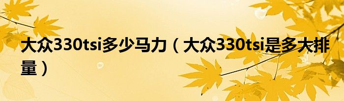 大众330tsi多少马力（大众330tsi是多大排量）