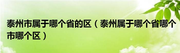 泰州市属于哪个省的区（泰州属于哪个省哪个市哪个区）