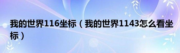 我的世界116坐标（我的世界1143怎么看坐标）