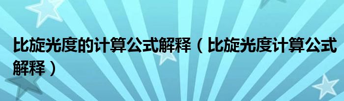 比旋光度的计算公式解释（比旋光度计算公式解释）