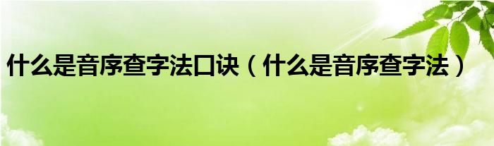 什么是音序查字法口诀（什么是音序查字法）