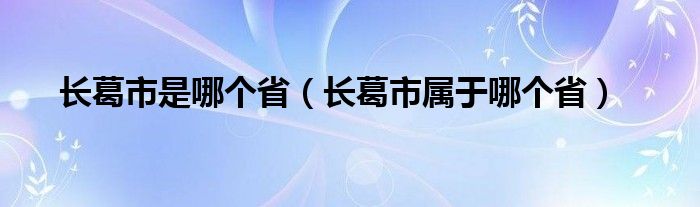 长葛市是哪个省（长葛市属于哪个省）