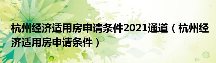 杭州经济适用房申请条件2021通道（杭州经济适用房申请条件）