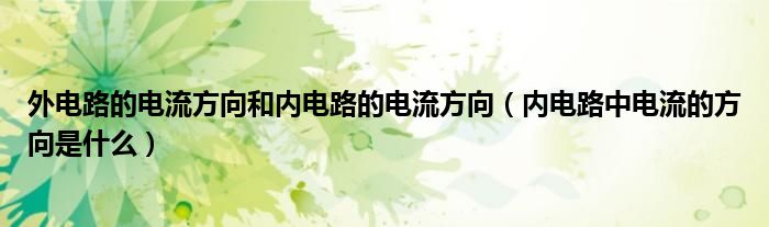 外电路的电流方向和内电路的电流方向（内电路中电流的方向是什么）