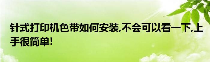 针式打印机色带如何安装,不会可以看一下,上手很简单!