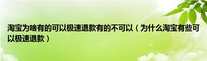 淘宝为啥有的可以极速退款有的不可以（为什么淘宝有些可以极速退款）