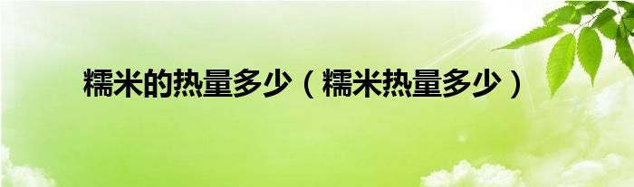 糯米的热量多少（糯米热量多少）