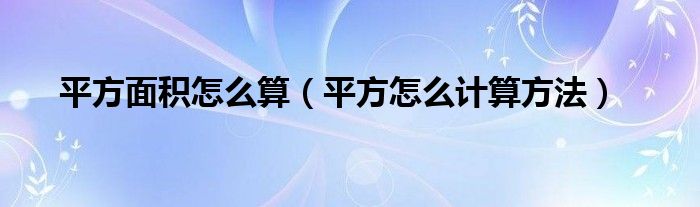 平方面积怎么算（平方怎么计算方法）