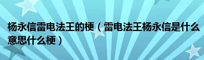 杨永信雷电法王的梗（雷电法王杨永信是什么意思什么梗）