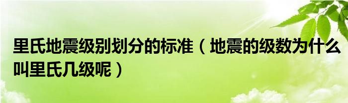 里氏地震级别划分的标准（地震的级数为什么叫里氏几级呢）