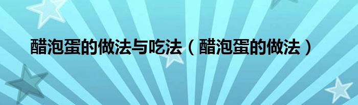 醋泡蛋的做法与吃法（醋泡蛋的做法）