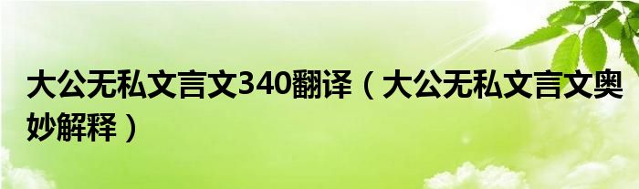 大公无私文言文340翻译（大公无私文言文奥妙解释）