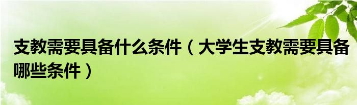 支教需要具备什么条件（大学生支教需要具备哪些条件）