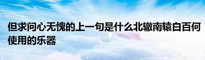 但求问心无愧的上一句是什么北辙南辕白百何使用的乐器