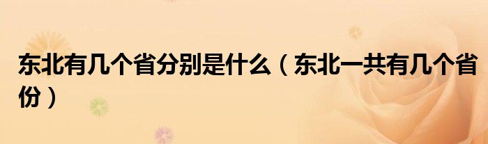 东北有几个省分别是什么（东北一共有几个省份）