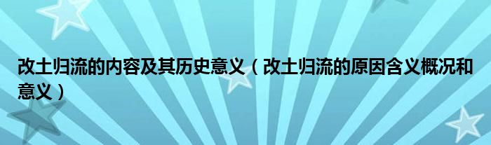 改土归流的内容及其历史意义（改土归流的原因含义概况和意义）